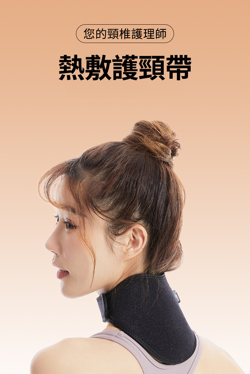 您的頸椎護理師 熱敷護頸帶 