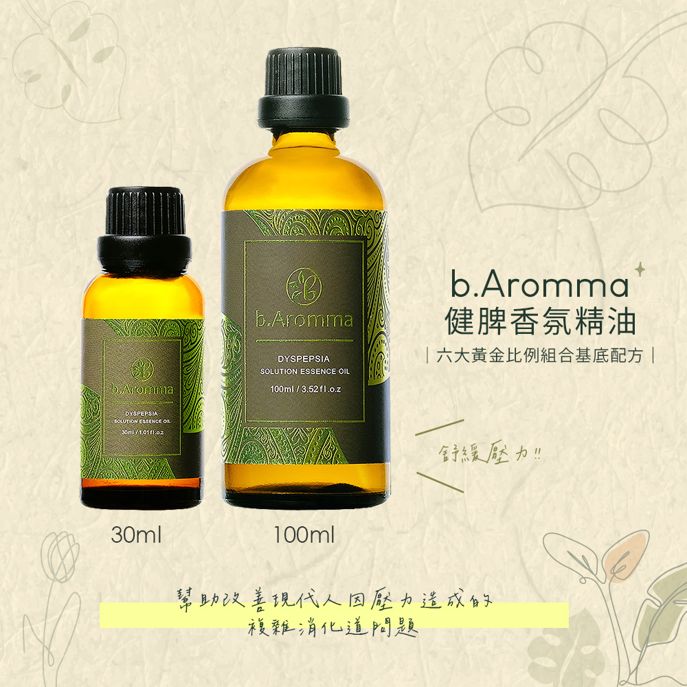 b.Aromma貝羅馬 健脾香氛精油30ml(按摩精油 香氛