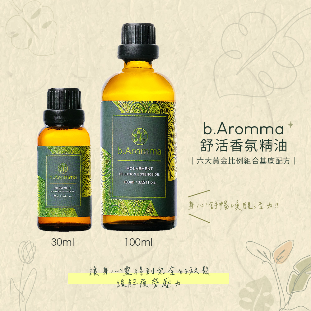 b.Aromma貝羅馬 舒活香氛精油30ml(按摩精油 香氛