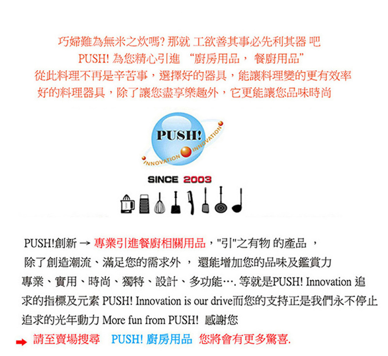 求的指標及元素 PUSH Innovation is our drive而您的支持正是我們永不停止
