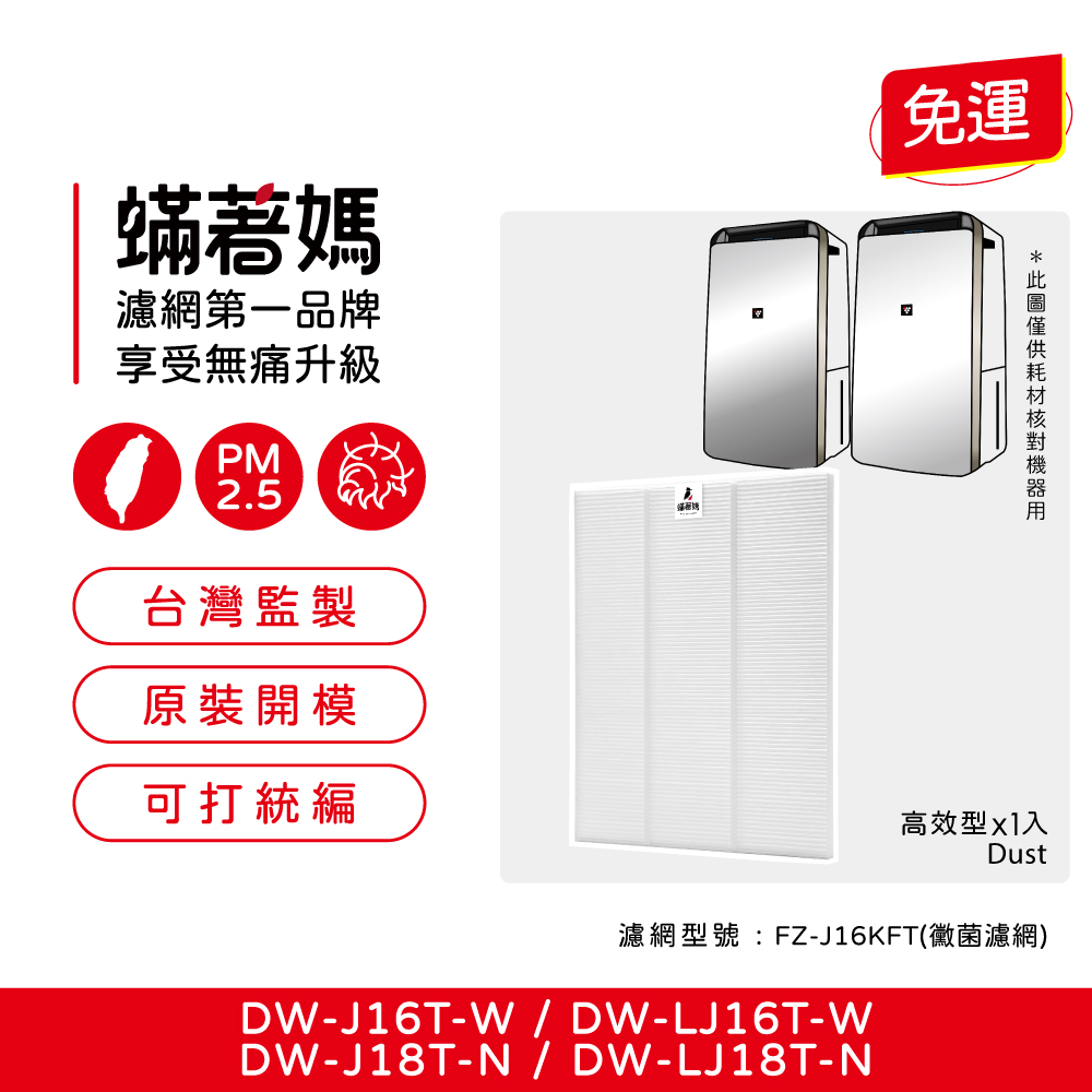 蟎著媽 濾網(適用 Sharp 夏普 DW-J16T-W J