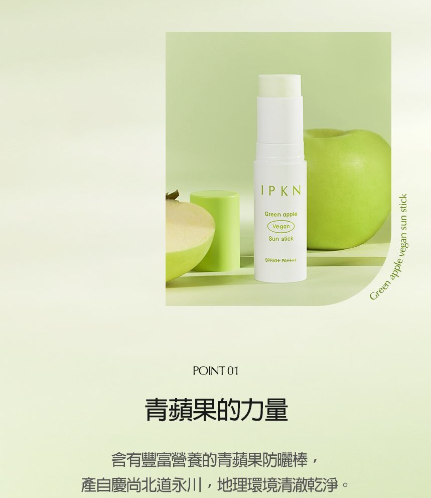 IPKN 憶可恩 綠蘋果 植萃防曬多效棒 SPF50+ PA