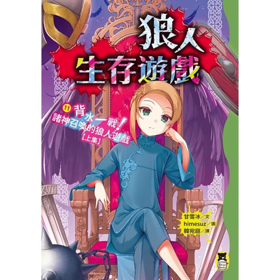 momoBOOK 狼人生存遊戲11：背水一戰！諸神召喚的狼人