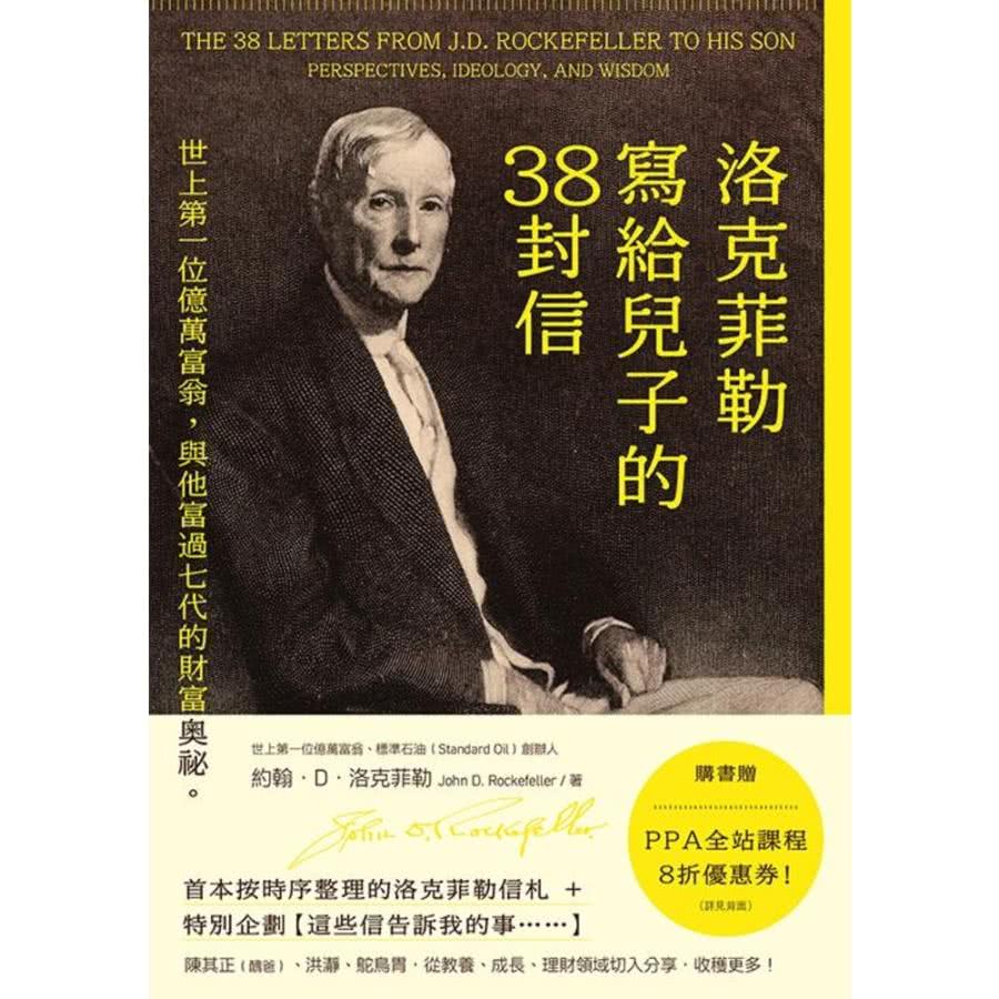 momoBOOK 洛克菲勒寫給兒子的38封信：世上第一位億萬