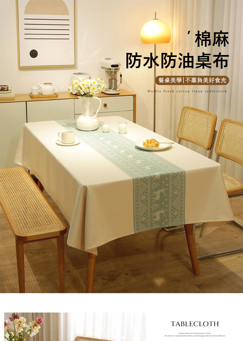 棉麻 防水防油桌布 餐桌美學不辜負美好食光 
