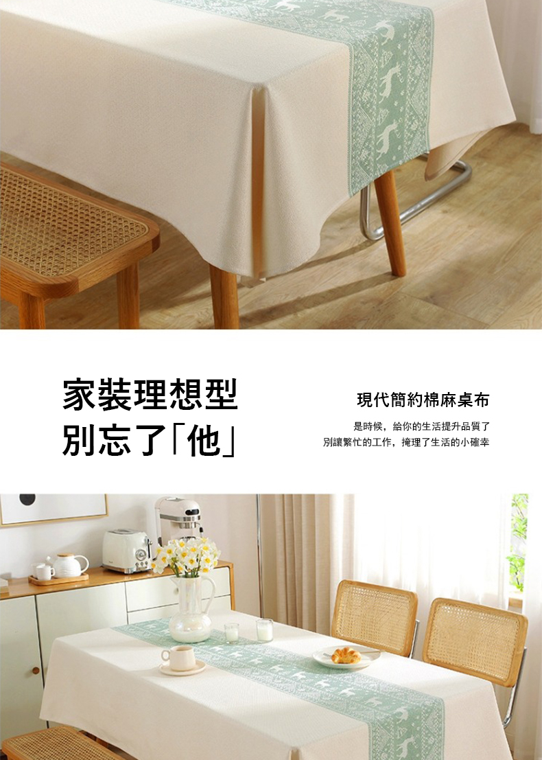 家裝理想型 別忘了他 現代簡約棉麻桌布 是時候,給你的生活提升品質了 別讓繁忙的工作,掩理了生活的小確幸 