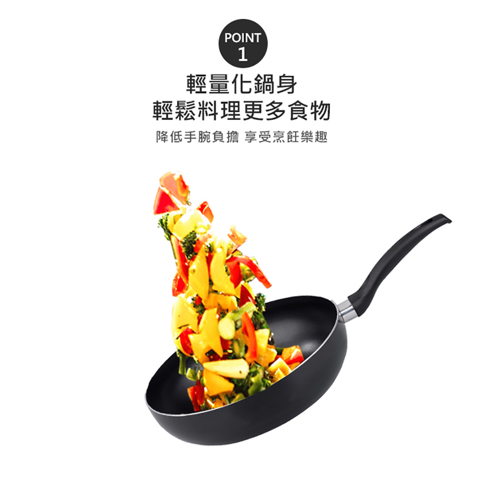輕量化鍋身 輕鬆料理更多食物 降低手腕負擔 享受烹飪樂趣