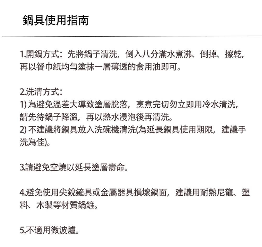 4.避免使用尖銳鏟具或金屬器具損壞鍋面,建議用耐熱尼龍、塑