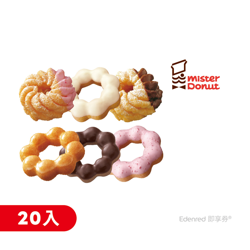 Mister Donut 買10送10好禮即享券(39元甜甜