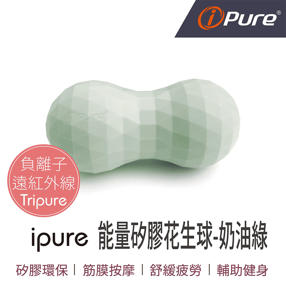 iPure 原廠貨 ipure能量矽膠花生球/放鬆/運動/舒