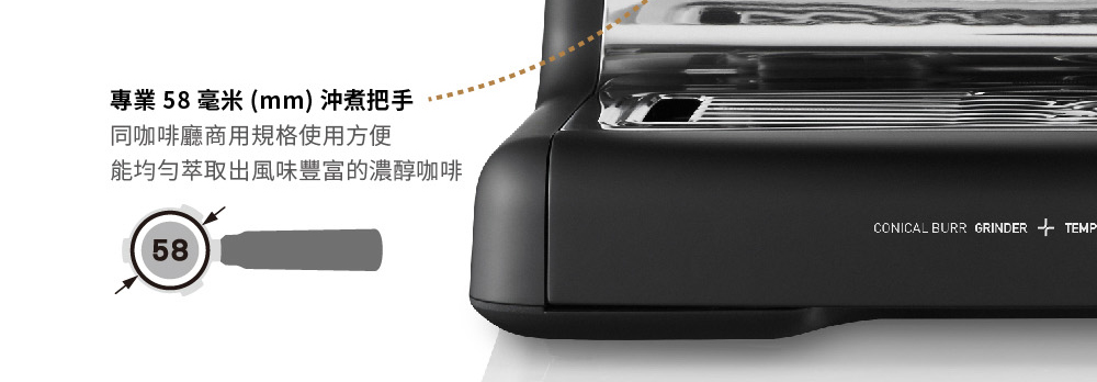 專業 58 毫米 mm 沖煮把手 同咖啡廳商用規格使用方便 能均勻萃取出風味豐富的濃醇咖啡 
