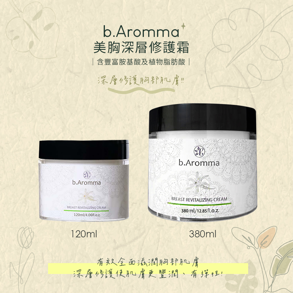 b.Aromma貝羅馬 潤亮美胸敷膜120ml(按摩霜) 推