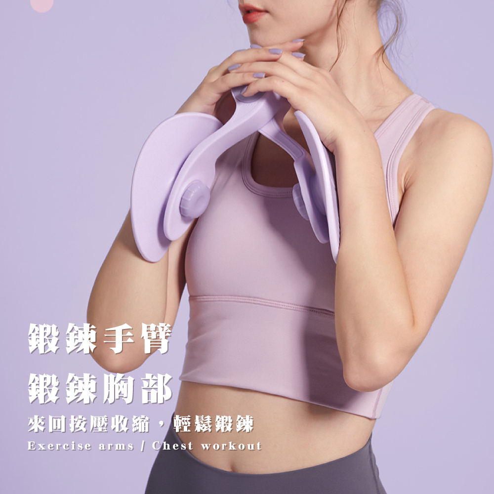 鍛鍊手臂 鍛鍊胸部 來回按壓收縮,輕鬆鍛鍊 
