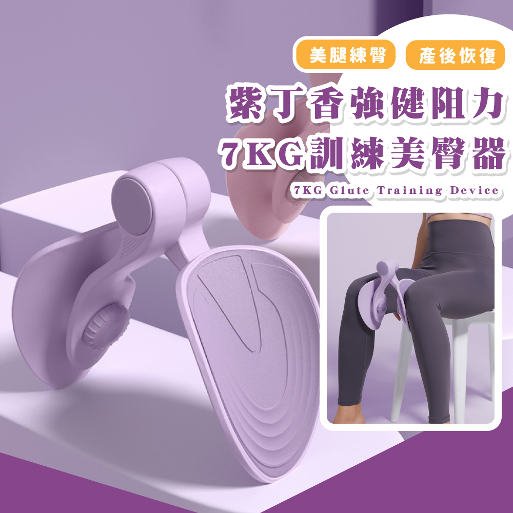 美腿練臀 產後恢復 紫丁香强健阻力 7KG訓練美臀器 