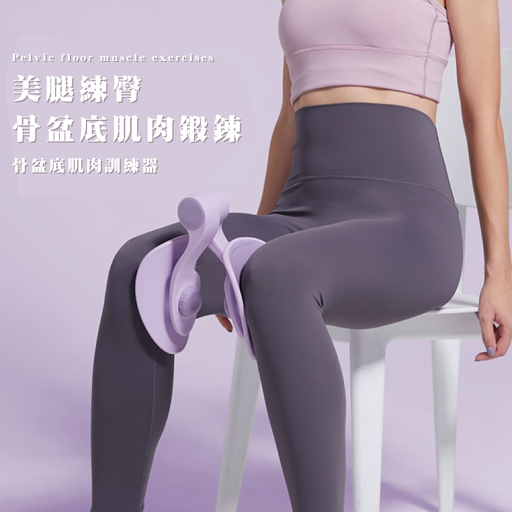 美腿練臀 骨盆底肌肉鍛鍊 骨盆底肌肉訓練器 