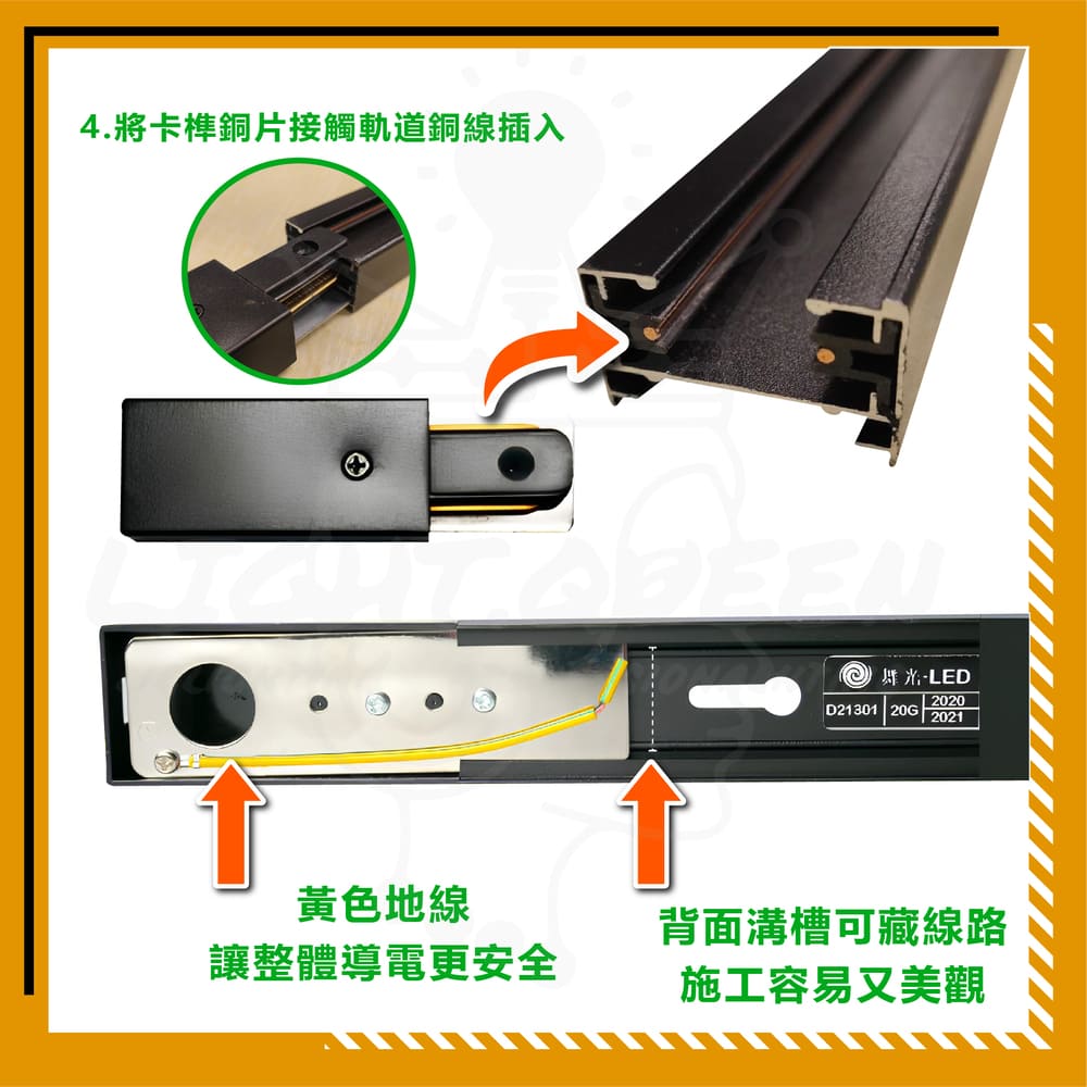 4.將卡榫銅片接觸軌道銅線插入 黃色地線 讓整體導電更安全 背面溝槽可藏線路 施工容易又美觀