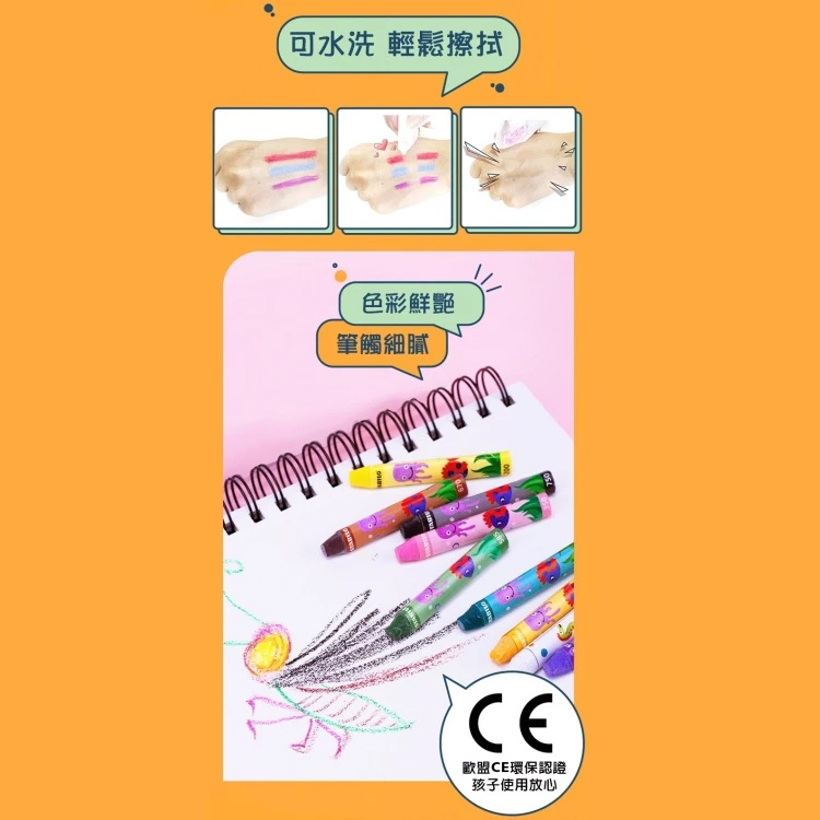 可水洗 輕鬆擦拭 色彩鮮艷 筆觸細膩 歐盟CE環保認證 孩子使用放心 