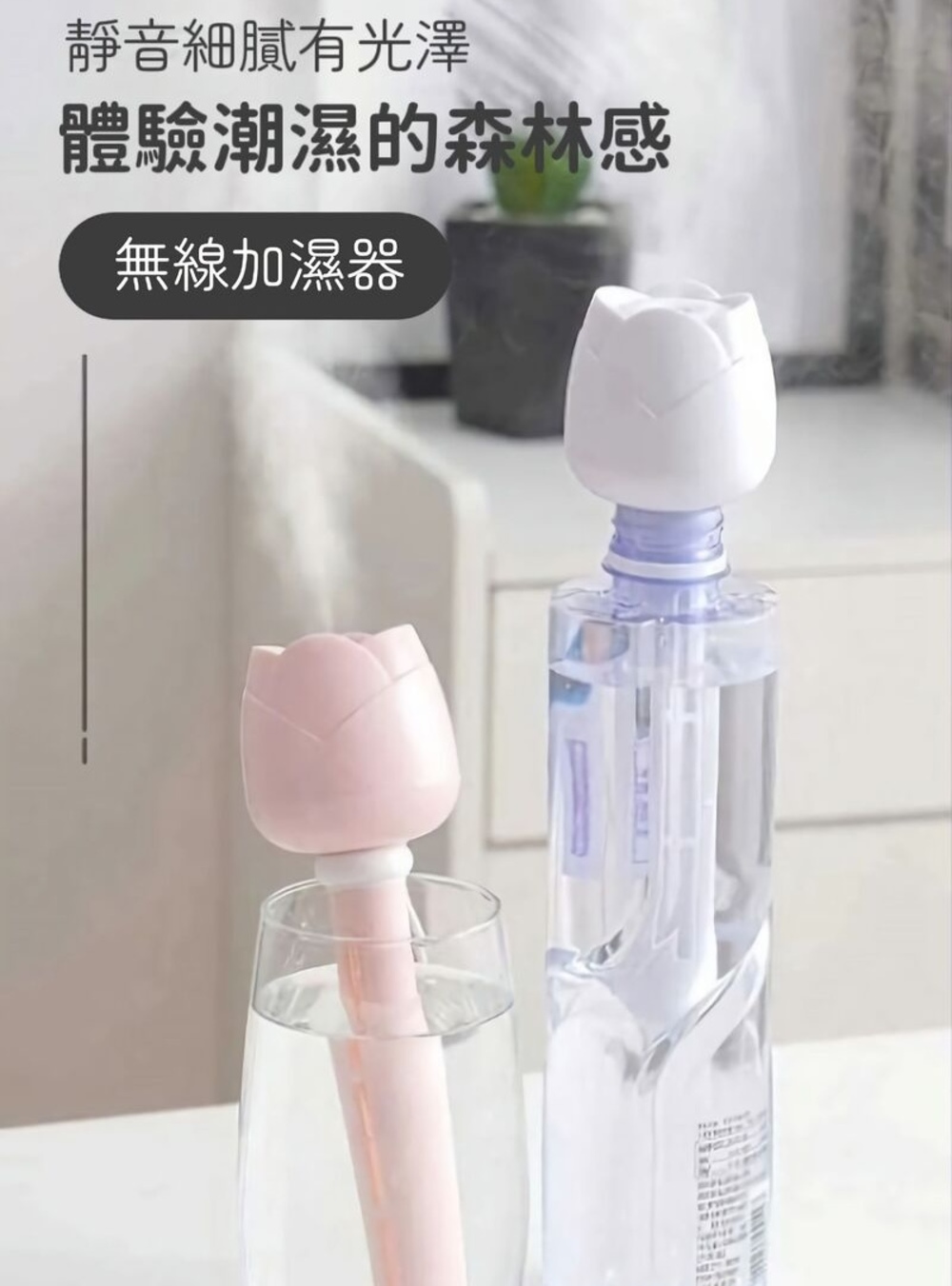 靜音細膩有光澤 體驗潮濕的森林感 無線加濕器 