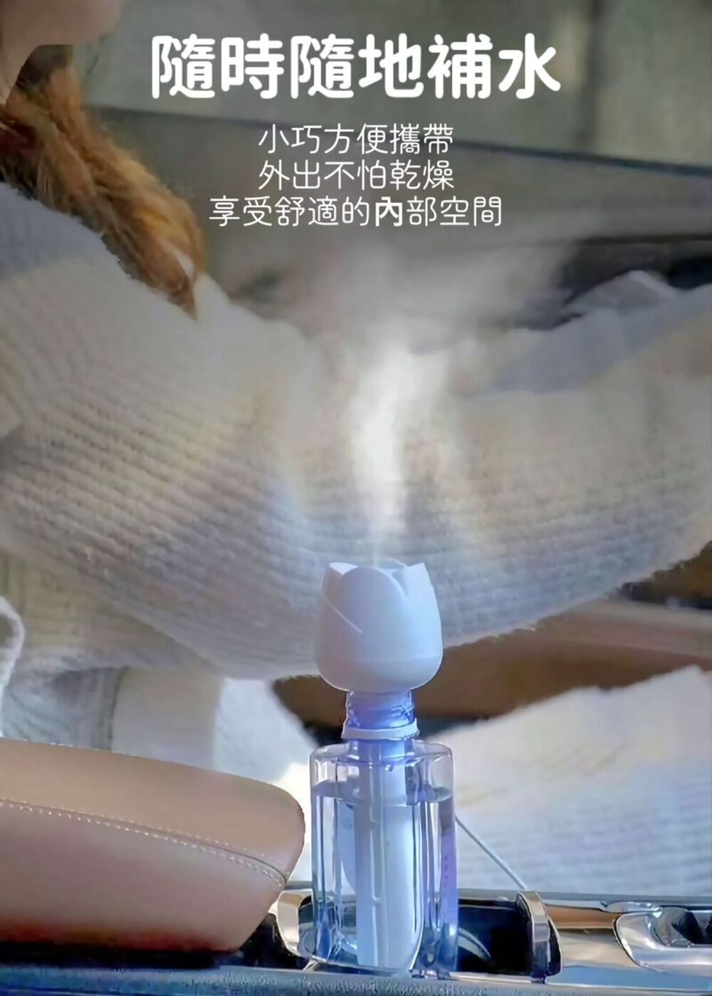 隨時隨地補水 小巧方便攜帶 外出不怕乾燥 享受舒適的內部空間 