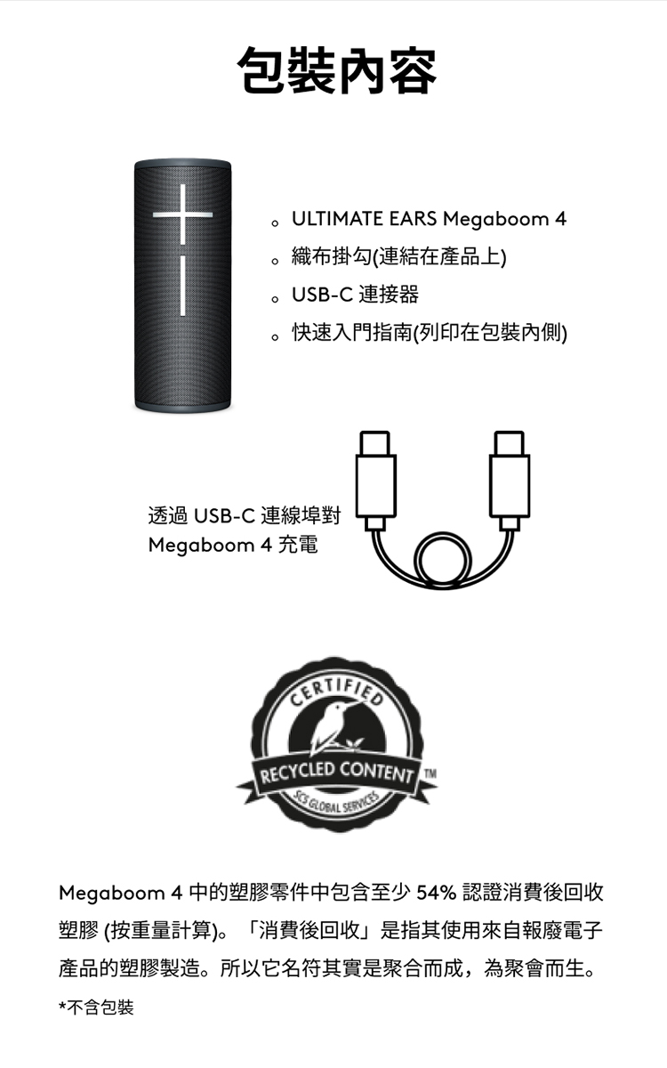 Megaboom 4 中的塑膠零件中包含至少54%認證消費後回收