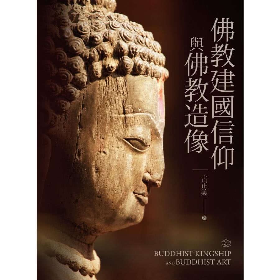 【momoBOOK】佛教建國信仰與佛教造像（上）、（下）(電