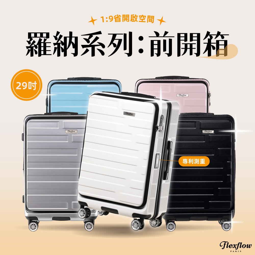 19省開啟空間十 羅納系列前開箱 29吋 專利測重