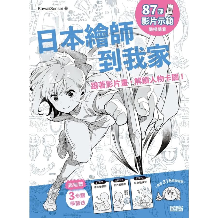 【momoBOOK】日本繪師到我家：跟著影片畫，解鎖人物卡關