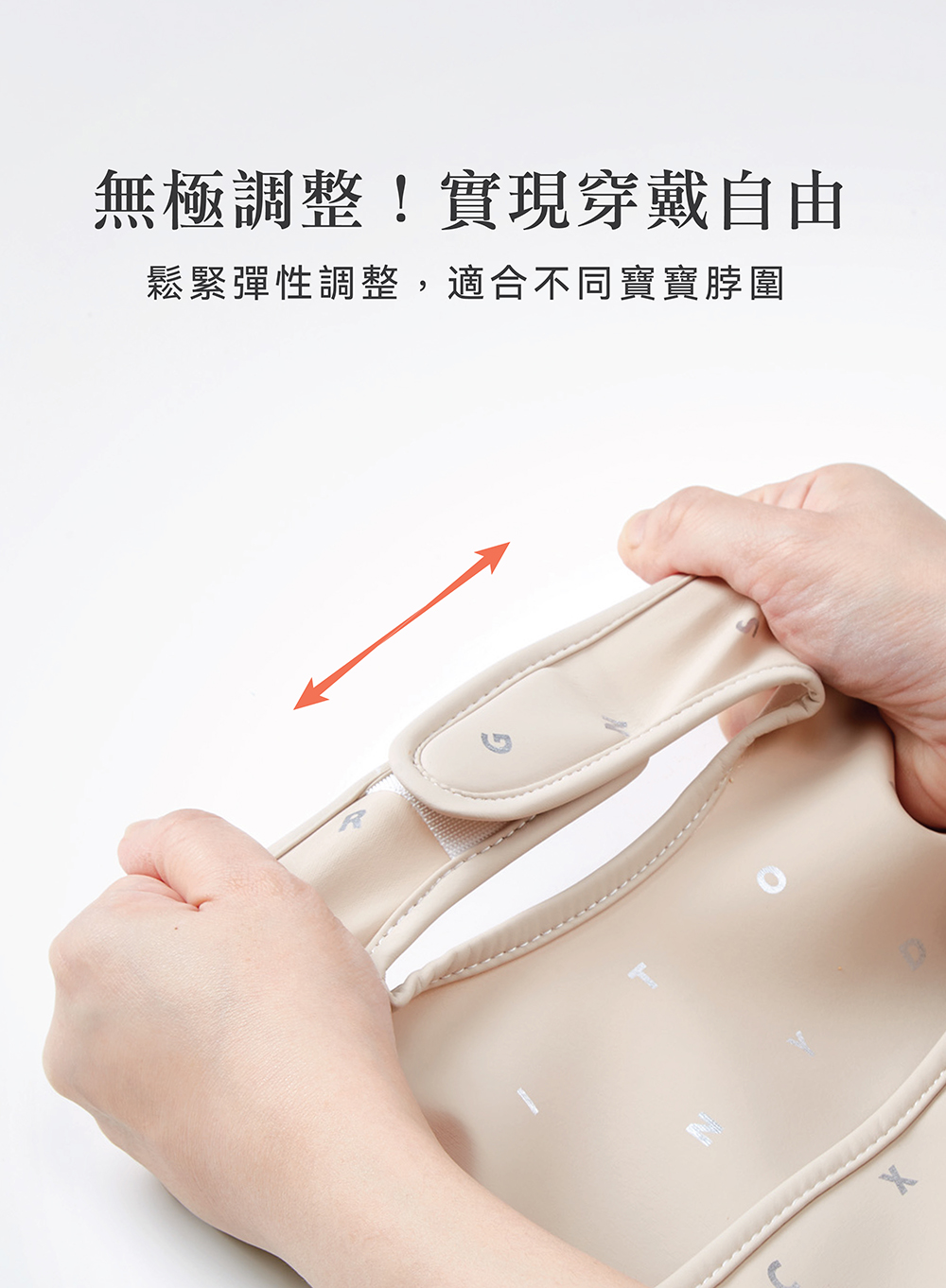 無極調整實現穿戴自由 鬆緊彈性調整,適合不同寶寶脖圍 