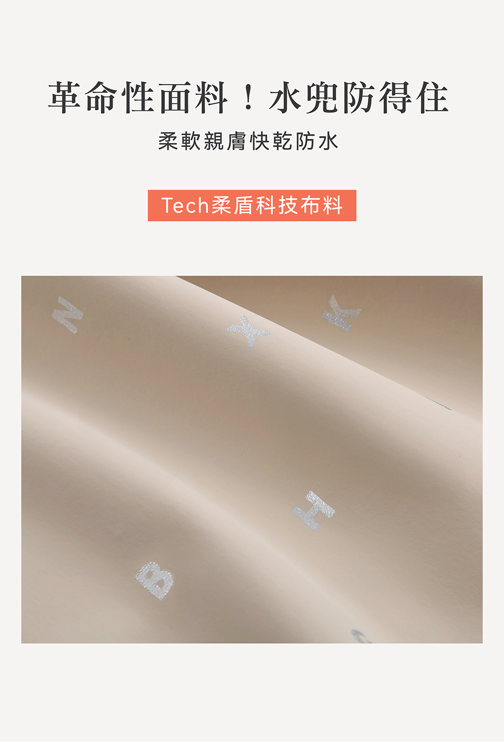 革命性面料水兜防得住 柔軟親膚快乾防水 Tech柔盾科技布料 