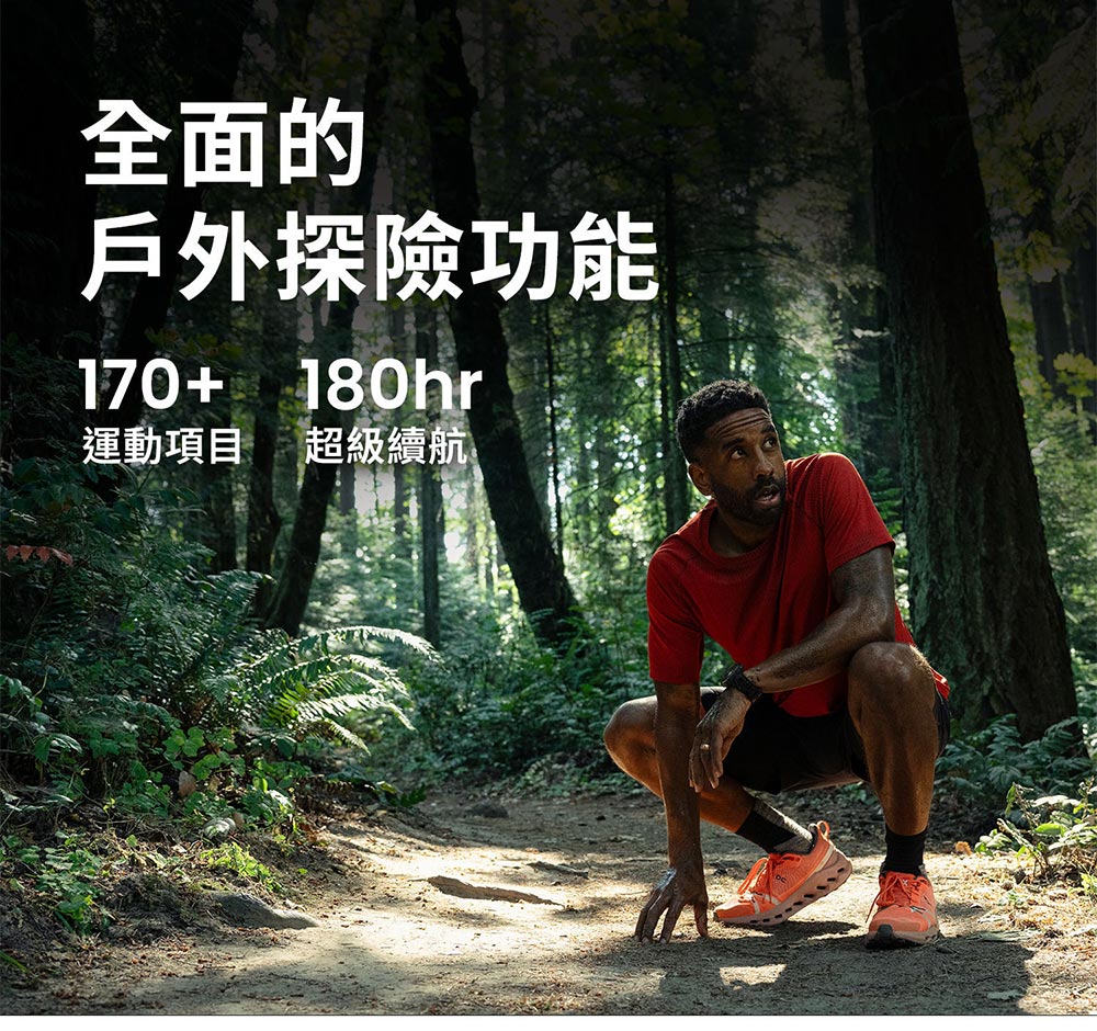 全面的 戶外探險功能 運動項目 超級續航 