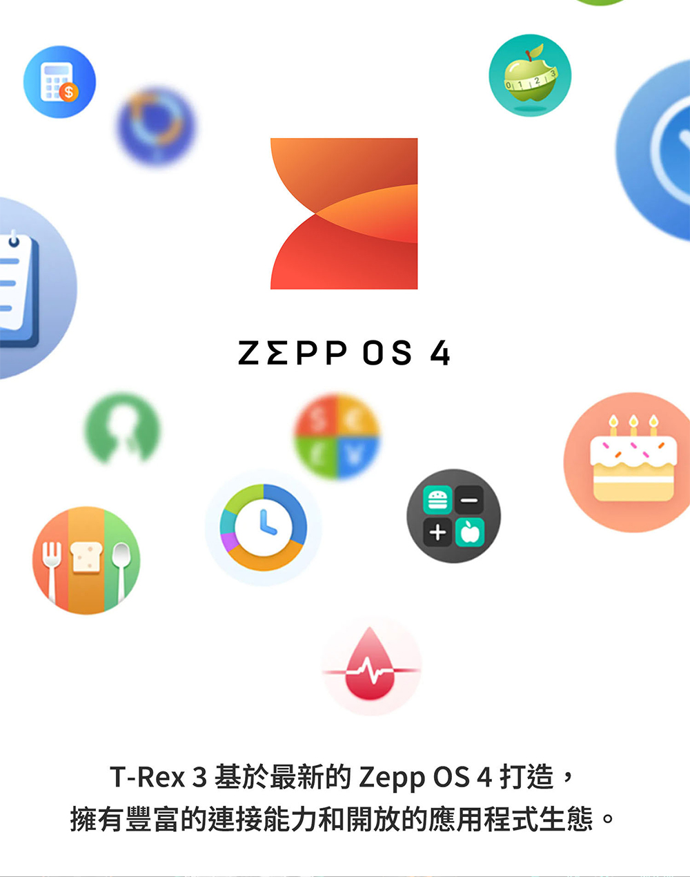 TRex3 基於最新的 Zepp OS 4 打造, 擁有豐富的連接能力和開放的應用程式生態 