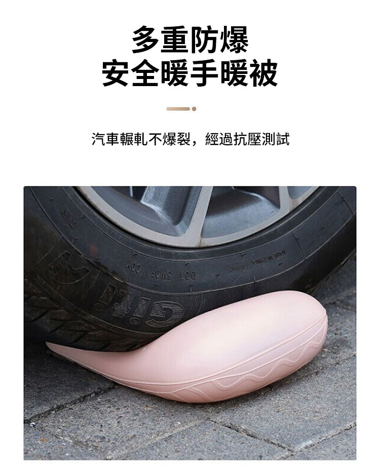 多重防爆 安全暖手暖被 汽車輾軋不爆裂,經過抗壓測試 