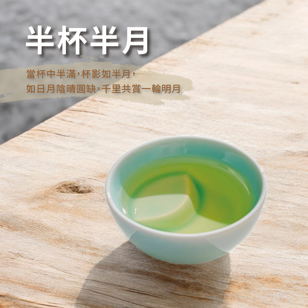 半杯半月 當杯中半滿,杯影如半月, 如日月陰晴圓缺,千里共賞一輪明月 