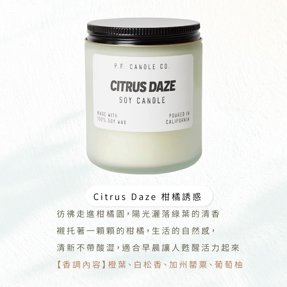 Citrus Daze 柑橘誘惑 彷彿走進柑橘園,陽光灑落綠葉的清香 襯托著一顆顆的柑橘,生活的自然感, 清新不帶酸澀,適合早晨讓人甦醒活力起來 香調內容橙葉、白松香、加州罌粟、葡萄柚