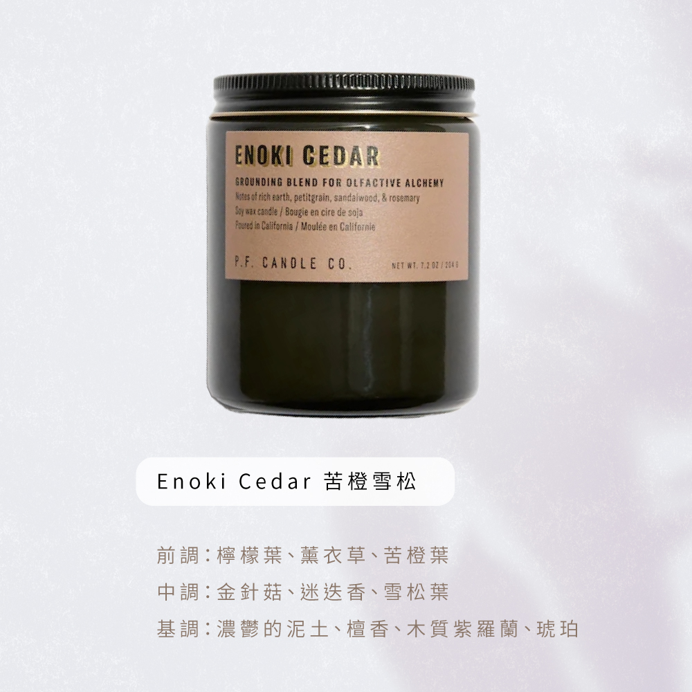 Enoki Cedar 苦橙雪松 前調檸檬葉、薰衣草、苦橙葉 中調金針菇、迷迭香、雪松葉 基調濃鬱的泥土、檀香、木質紫羅蘭、琥珀