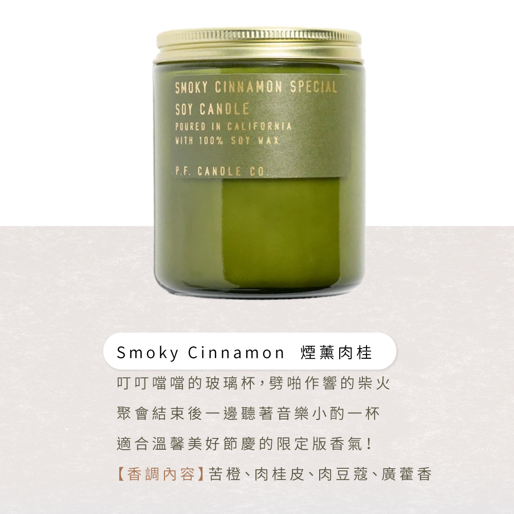 Smoky Cinnamon 煙薰肉桂 叮叮噹噹的玻璃杯,劈啪作響的柴火 聚會結束後一邊聽著音樂小酌一杯 適合溫馨美好節慶的限定版香氣 香調內容苦橙、肉桂皮、肉豆蔻、廣藿香