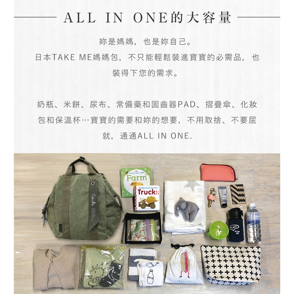 日本TAKE ME媽媽包,不只能輕鬆裝進寶寶的必需品,也