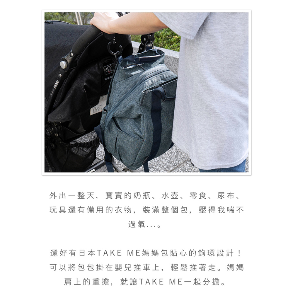 還好有日本TAKE ME媽媽包貼心的鉤環設計