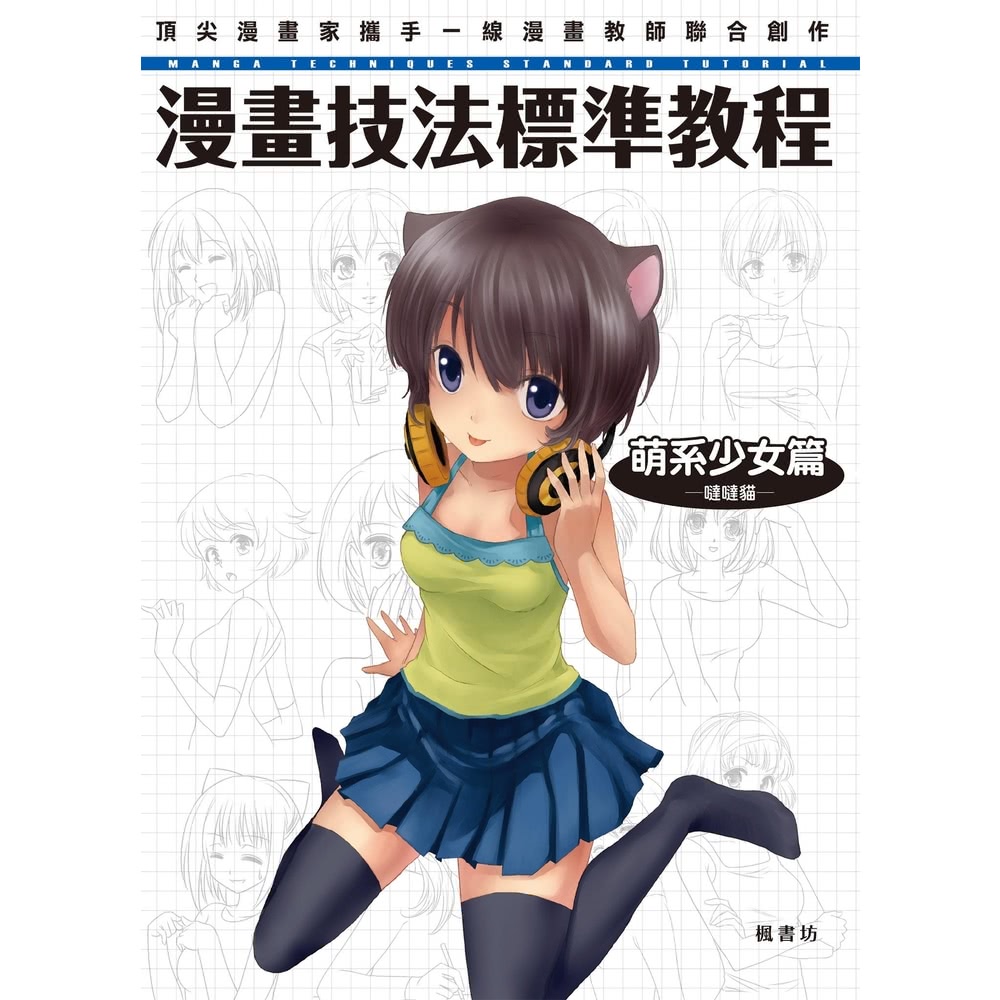 momoBOOK 漫畫技法標準教程 萌系少女篇(電子書)好評