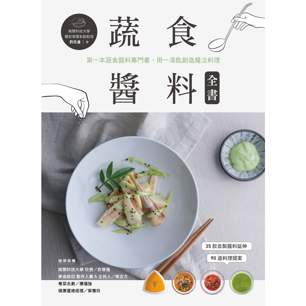 momoBOOK 蔬食醬料全書：第一本蔬食醬料專門書，用一湯