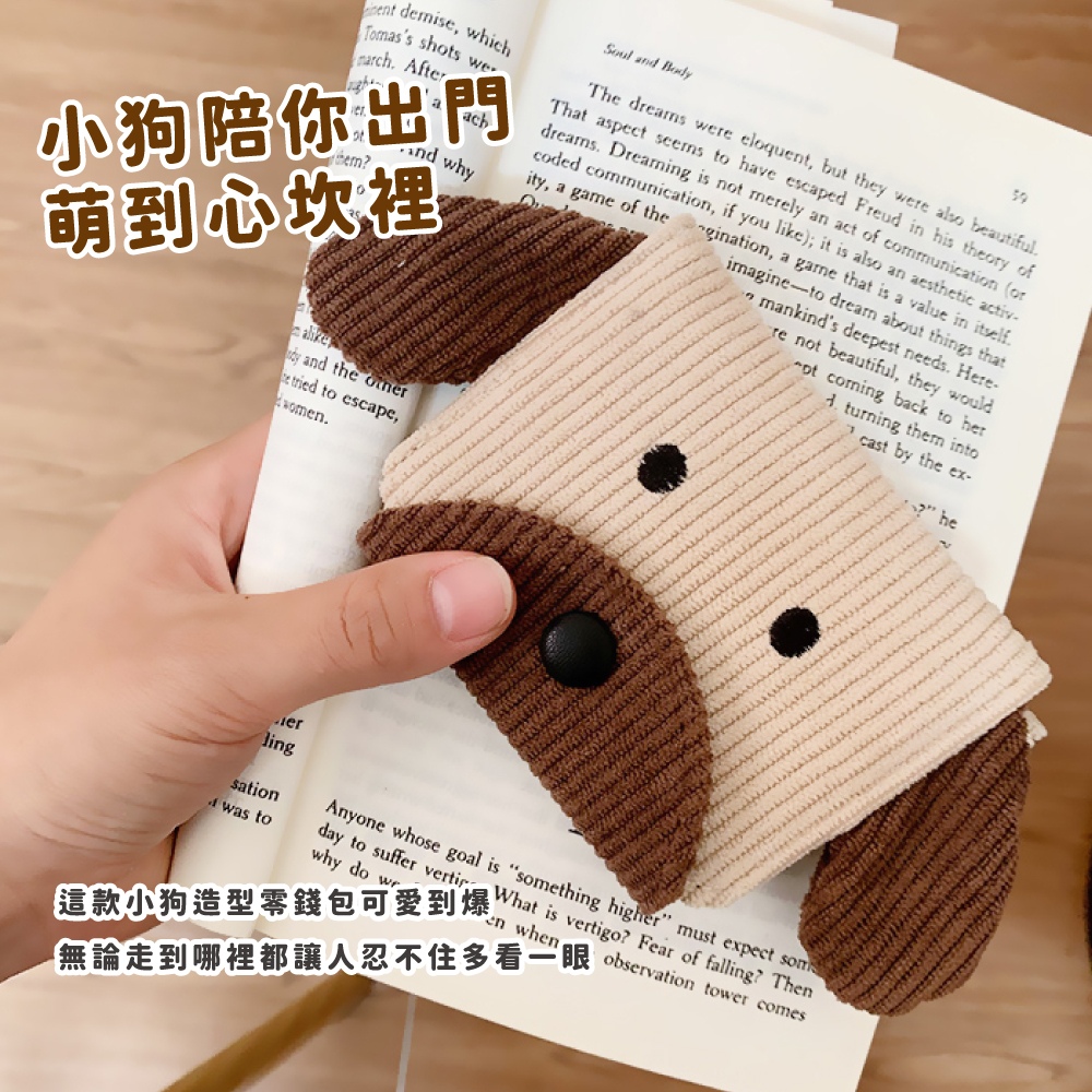 小狗陪你出門 萌到心坎裡 這款小狗造型零錢包可愛到爆 無論走到哪裡都讓人忍不住多看一眼 