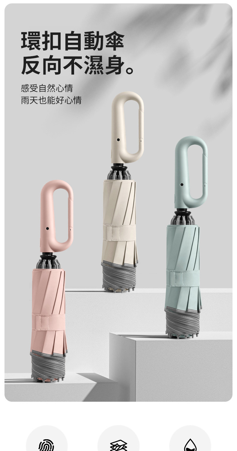 環扣自動傘 反向不濕身。 感受自然心情 雨天也能好心情 
