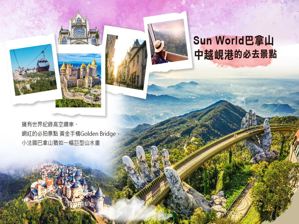 吉航旅遊 寒假春節限定絕美中越峴港珍珠奇幻巴拿☆親☆雙樂園五