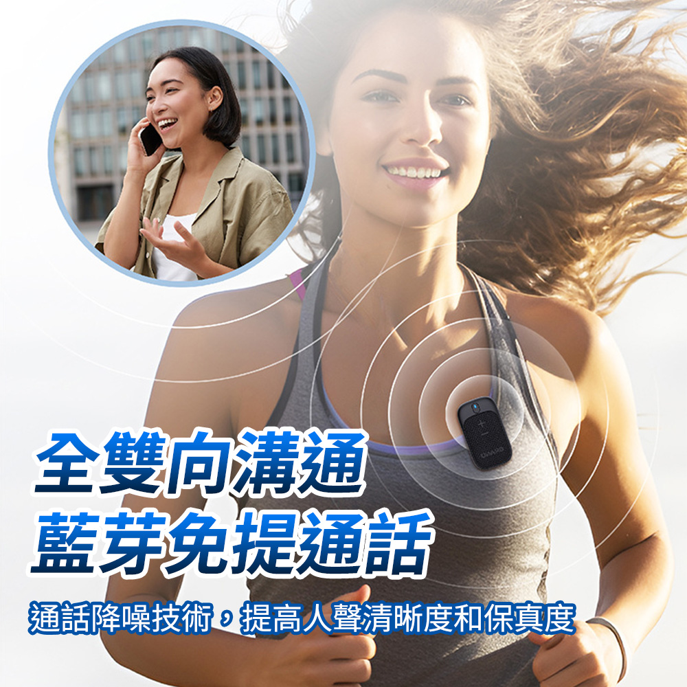 全雙向溝通 藍芽免提通話 通話降噪技術,提高人聲清晰度和保真度 