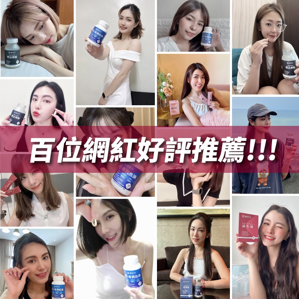 百位網紅好評推薦