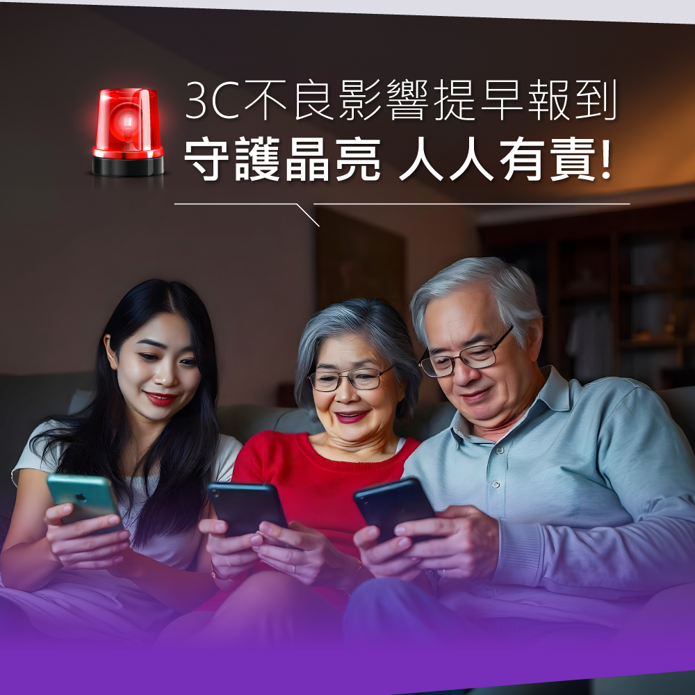 3C不良影響提早報到 守護晶亮 人人有責 