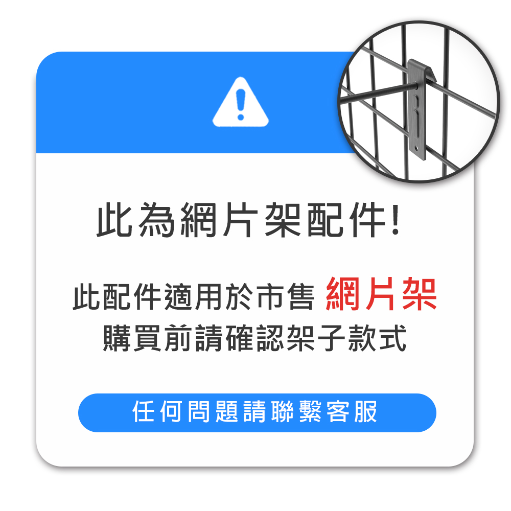 撥撥的架子 網片配件 25x10cm 小層板 平面網 網用層