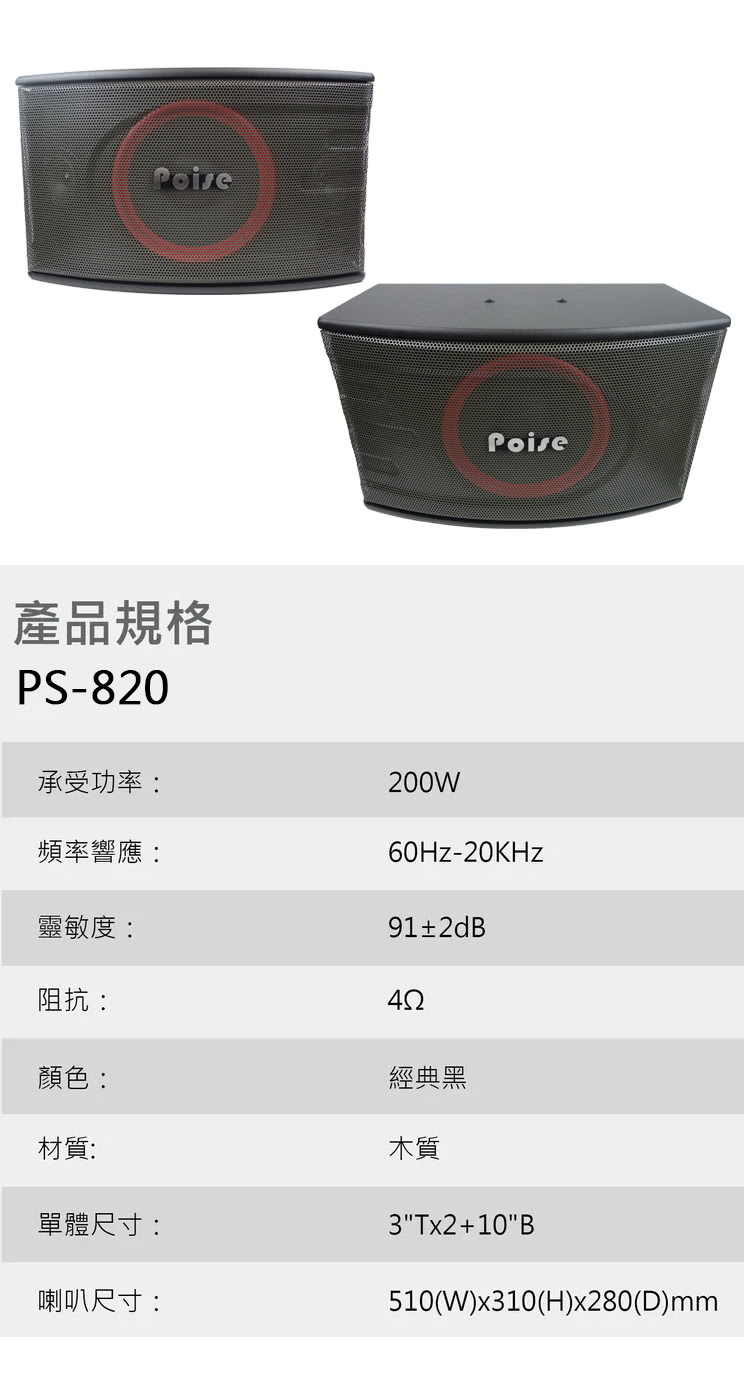 POISE PS-820 吊式專業用喇叭一對(卡拉OK/家庭