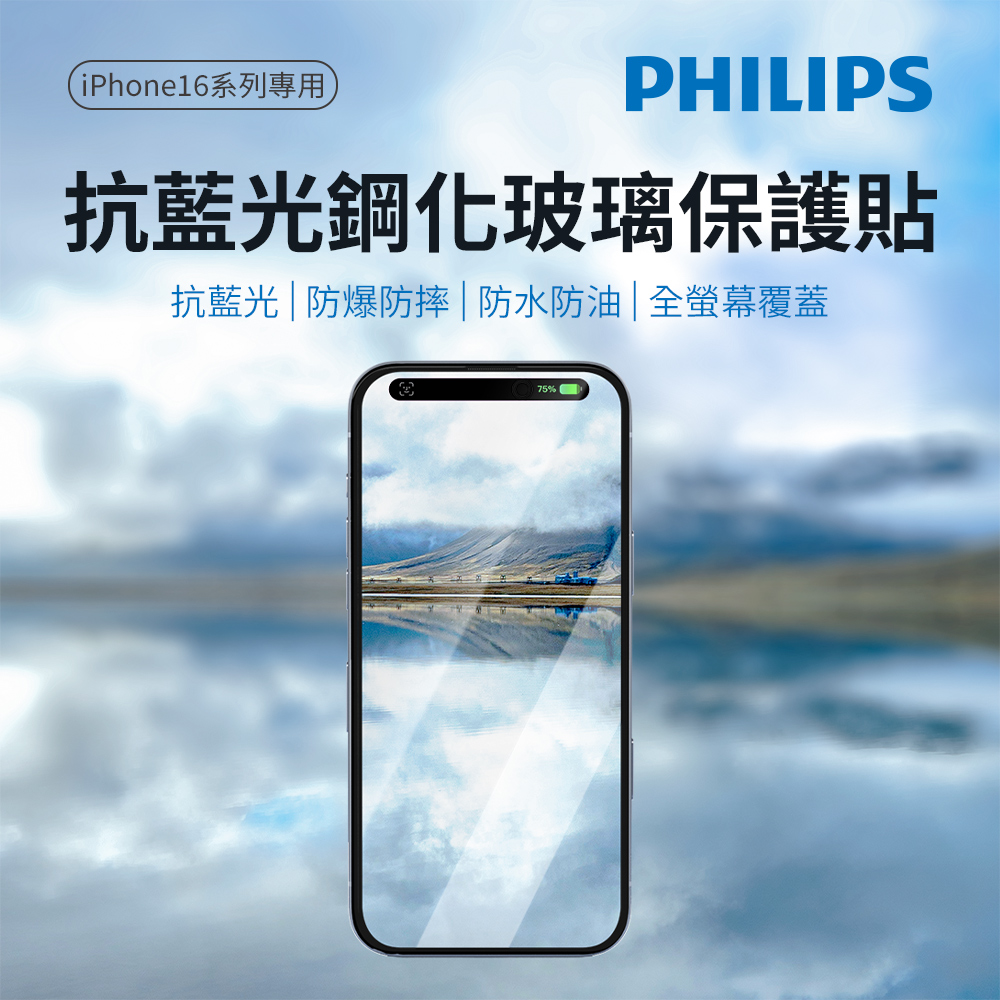 Philips 飛利浦 iPhone 16系列 鋼化玻璃保護