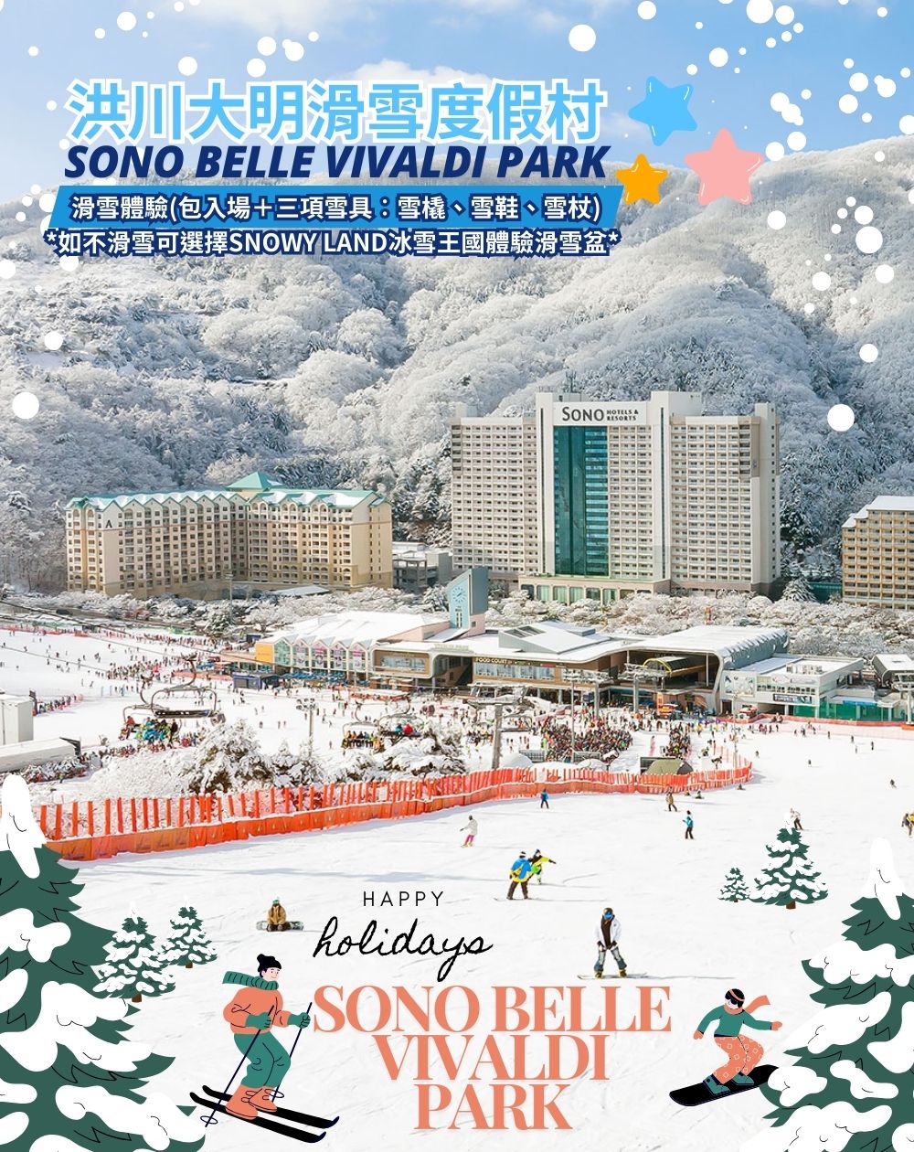 只走彩妝*福蛇迎春韓國華川冰魚節五日 洪川大明滑雪度假村、樂 只走彩妝*福蛇迎春韓國華川冰魚節五日 洪川大明滑雪度假村、樂